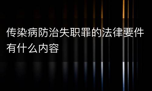 传染病防治失职罪的法律要件有什么内容