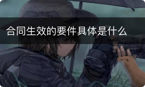 合同生效的要件具体是什么