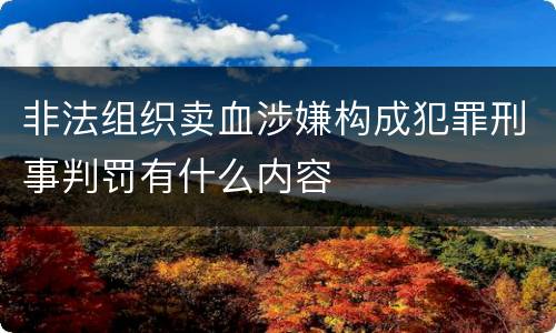 非法组织卖血涉嫌构成犯罪刑事判罚有什么内容