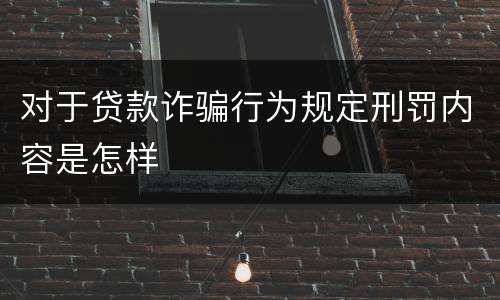 对于贷款诈骗行为规定刑罚内容是怎样