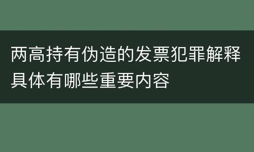 两高持有伪造的发票犯罪解释具体有哪些重要内容
