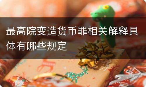 最高院变造货币罪相关解释具体有哪些规定