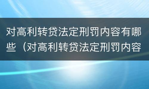 对高利转贷法定刑罚内容有哪些（对高利转贷法定刑罚内容有哪些规定）