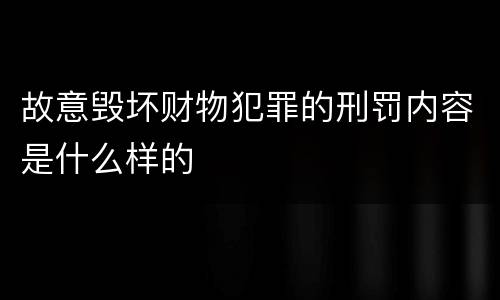 故意毁坏财物犯罪的刑罚内容是什么样的