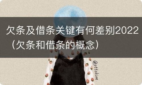 欠条及借条关键有何差别2022（欠条和借条的概念）