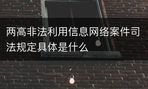 两高非法利用信息网络案件司法规定具体是什么
