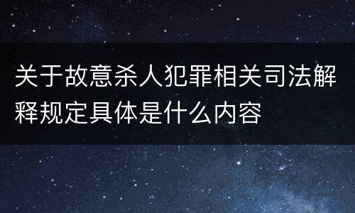 关于故意杀人犯罪相关司法解释规定具体是什么内容