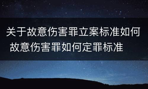 关于故意伤害罪立案标准如何 故意伤害罪如何定罪标准