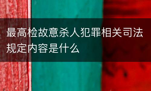 最高检故意杀人犯罪相关司法规定内容是什么