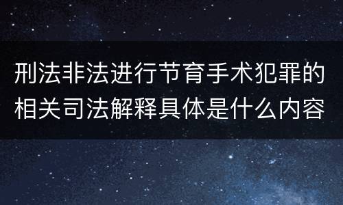 刑法非法进行节育手术犯罪的相关司法解释具体是什么内容