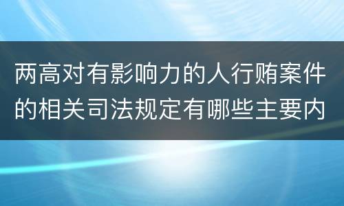 两高对有影响力的人行贿案件的相关司法规定有哪些主要内容