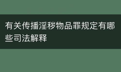 有关传播淫秽物品罪规定有哪些司法解释