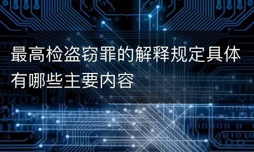 最高检盗窃罪的解释规定具体有哪些主要内容