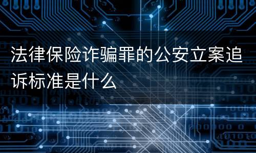 法律保险诈骗罪的公安立案追诉标准是什么