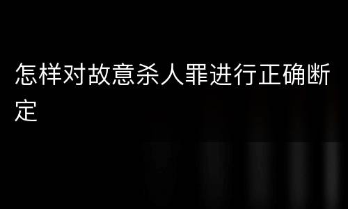 怎样对故意杀人罪进行正确断定