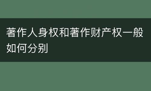 著作人身权和著作财产权一般如何分别