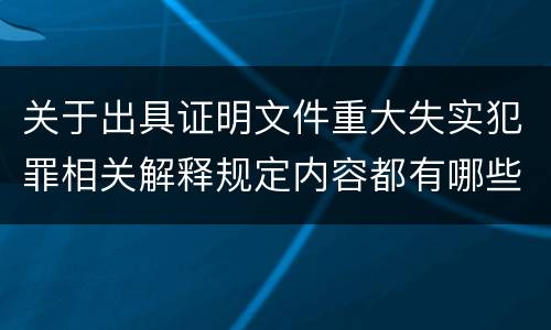 关于出具证明文件重大失实犯罪相关解释规定内容都有哪些