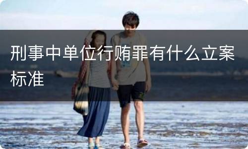 刑事中单位行贿罪有什么立案标准