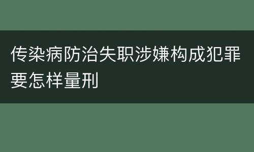 传染病防治失职涉嫌构成犯罪要怎样量刑