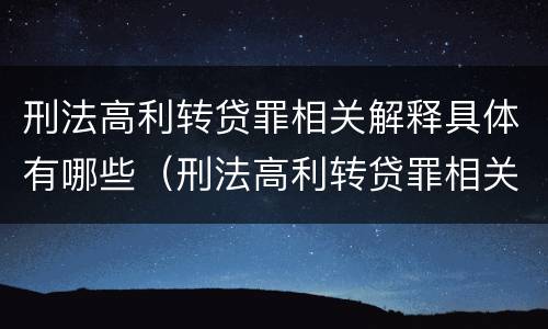 刑法高利转贷罪相关解释具体有哪些（刑法高利转贷罪相关解释具体有哪些规定）
