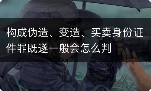 构成伪造、变造、买卖身份证件罪既遂一般会怎么判