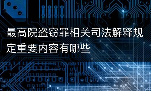 最高院盗窃罪相关司法解释规定重要内容有哪些