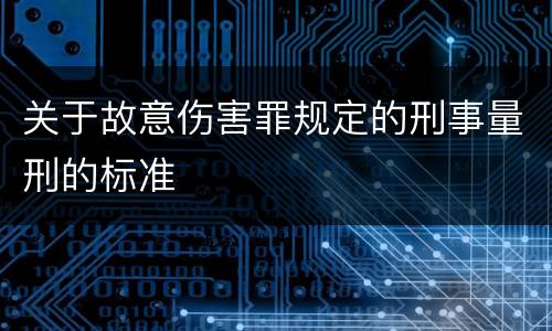 关于故意伤害罪规定的刑事量刑的标准