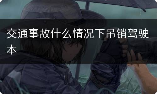 交通事故什么情况下吊销驾驶本