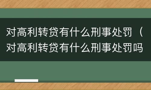 对高利转贷有什么刑事处罚（对高利转贷有什么刑事处罚吗）