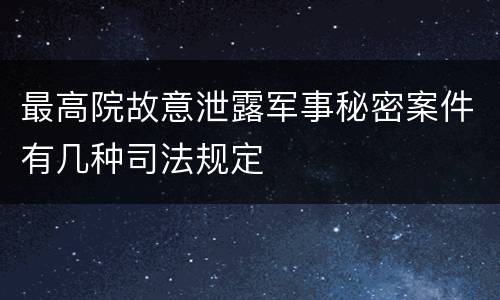 最高院故意泄露军事秘密案件有几种司法规定