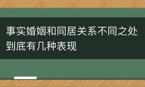 事实婚姻和同居关系不同之处到底有几种表现