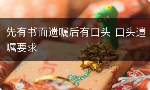 先有书面遗嘱后有口头 口头遗嘱要求