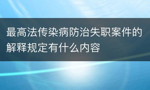 最高法传染病防治失职案件的解释规定有什么内容
