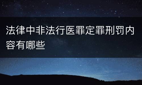 法律中非法行医罪定罪刑罚内容有哪些