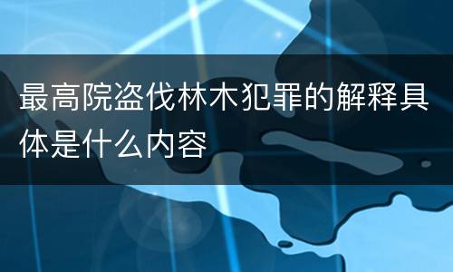 最高院盗伐林木犯罪的解释具体是什么内容
