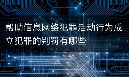 帮助信息网络犯罪活动行为成立犯罪的判罚有哪些