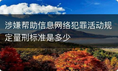 涉嫌帮助信息网络犯罪活动规定量刑标准是多少