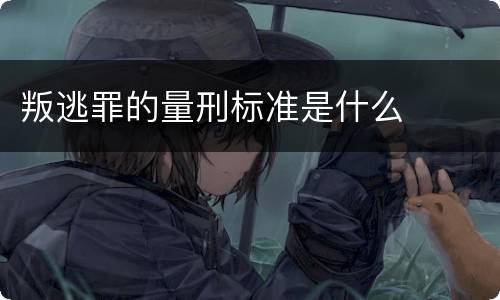 叛逃罪的量刑标准是什么