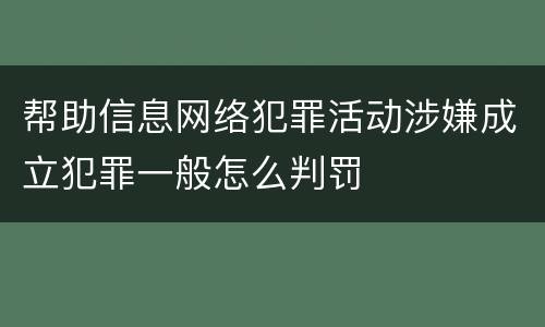 帮助信息网络犯罪活动涉嫌成立犯罪一般怎么判罚
