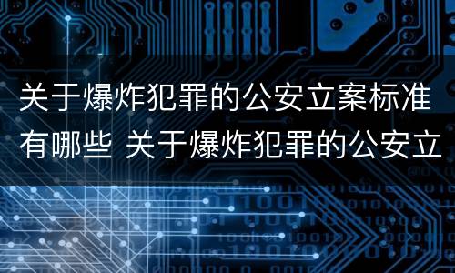 关于爆炸犯罪的公安立案标准有哪些 关于爆炸犯罪的公安立案标准有哪些内容