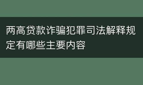 两高贷款诈骗犯罪司法解释规定有哪些主要内容
