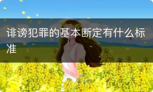 诽谤犯罪的基本断定有什么标准