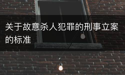 关于故意杀人犯罪的刑事立案的标准