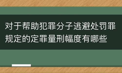 对于帮助犯罪分子逃避处罚罪规定的定罪量刑幅度有哪些