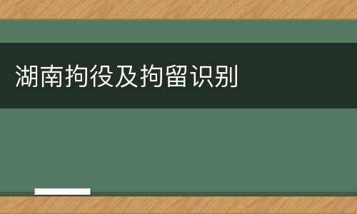 湖南拘役及拘留识别