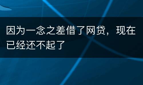 因为一念之差借了网贷，现在已经还不起了