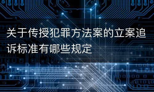关于传授犯罪方法案的立案追诉标准有哪些规定