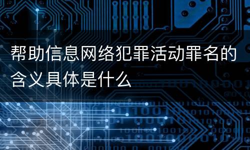 帮助信息网络犯罪活动罪名的含义具体是什么