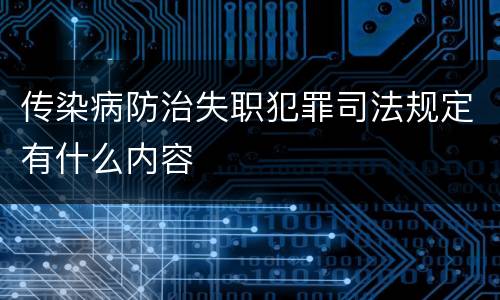 传染病防治失职犯罪司法规定有什么内容
