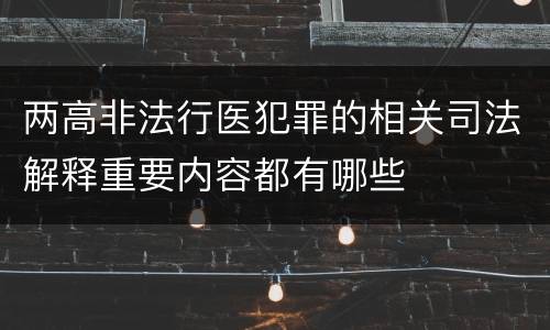 两高非法行医犯罪的相关司法解释重要内容都有哪些